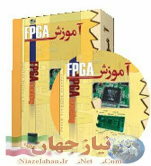 آموزش FPGA (ارجینال)