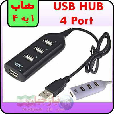 هاب USB با ۴ پورت فروش ویژه